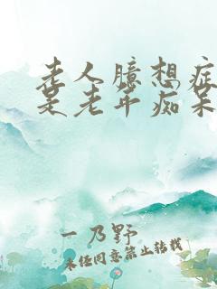 老人臆想症是不是老年痴呆的前兆