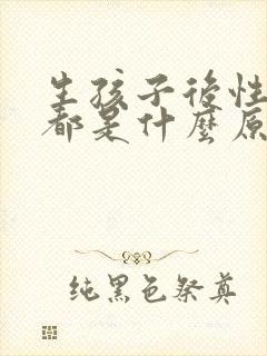 生孩子后性冷淡都是什么原因造成的呢