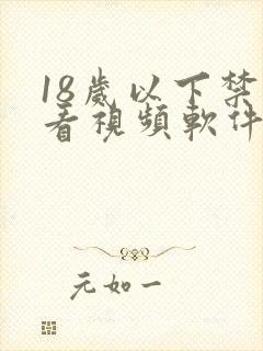 18岁以下禁止看视频软件