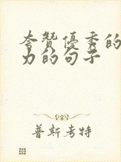 夸赞优秀的人努力的句子