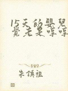 15天的婴儿睡觉老是哼哼唧唧使劲