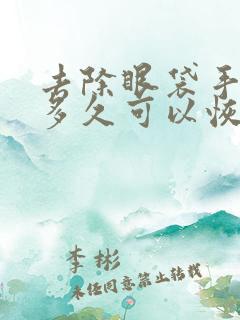 去除眼袋手术要多久可以恢复