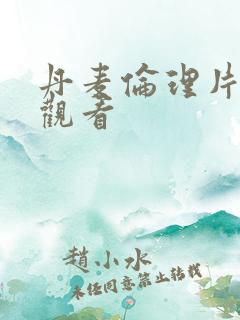 丹麦伦理片在线观看