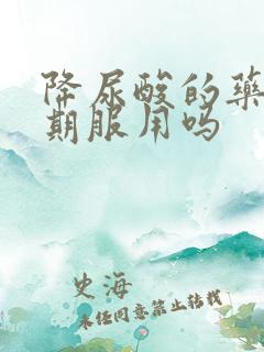 降尿酸的药能长期服用吗