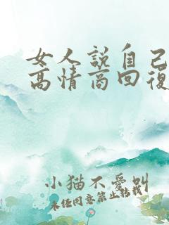 女人说自己老了高情商回复