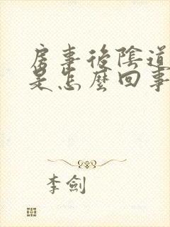 房事后阴道鲜血是怎么回事