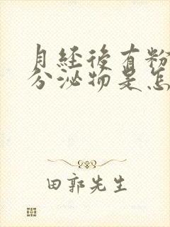 月经后有粉红色分泌物是怎么回事