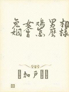 兔女鸡男相配婚姻会怎么样