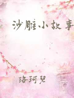 沙雕小故事