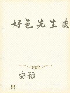 好色先生爽视频