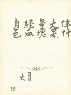 月经量大伴有黑色血块是什么原因