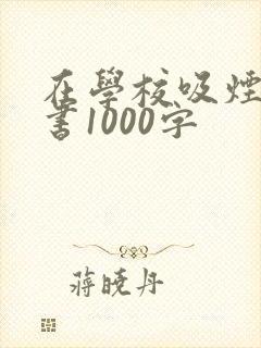在学校吸烟检讨书1000字