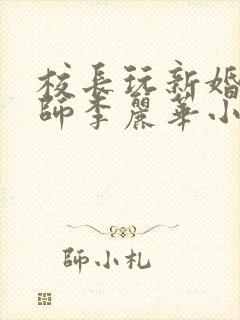 校长玩新婚女教师李丽华小说