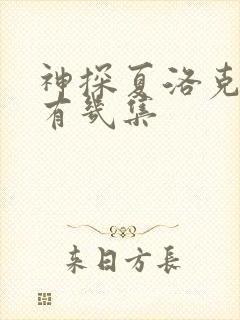 神探夏洛克每季有几集