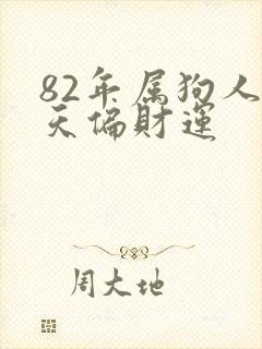 82年属狗人今天偏财运