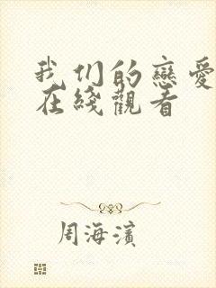 我们的恋爱综艺在线观看