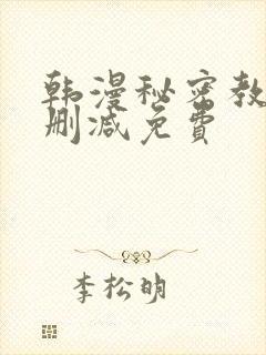 韩漫秘密教学无删减免费