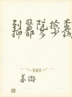 到医院检查一下抑郁多少钱