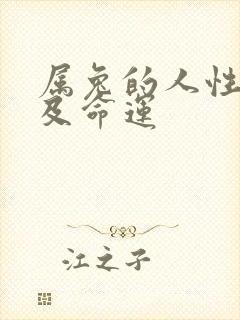 属兔的人性格以及命运