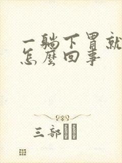 一躺下胃就疼是怎么回事