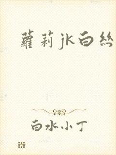 萝莉jk白丝