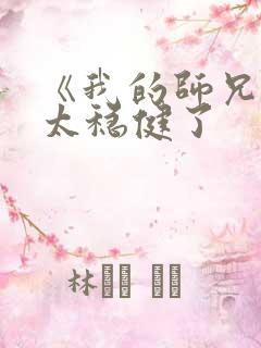 《我的师兄实在太稳健了