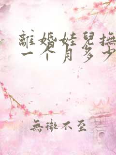 离婚娃儿抚养费一个月多少钱