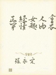 正经女人会不会穿情趣内衣