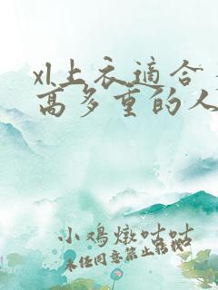 xl上衣适合多高多重的人穿