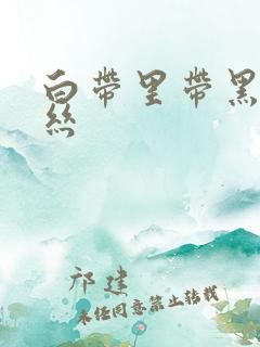 白带里带黑色血丝