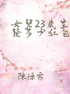 女儿23岁生日发多少红包合适