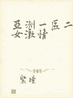 亚洲一区二区男女激情