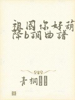 祖国你好葫芦丝降b调曲谱