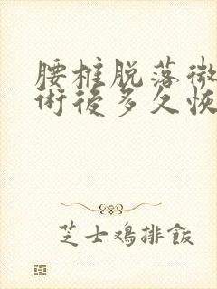 腰椎脱落微创手术后多久恢复