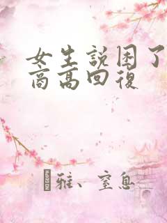 女生说困了 情商高回复