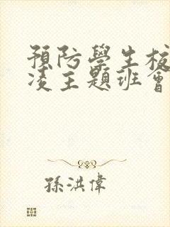 预防学生校园欺凌主题班会