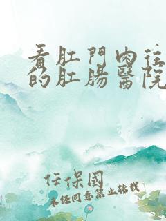 看肛门肉往外翻的肛肠医院