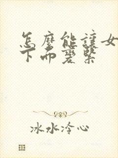 怎么能让女人的下面变紧