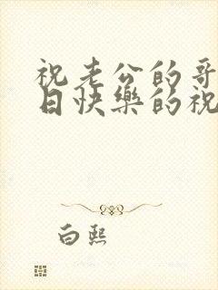 祝老公的哥哥生日快乐的祝福语