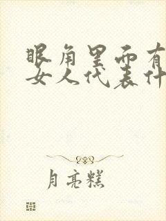 眼角里面有痣的女人代表什么意思