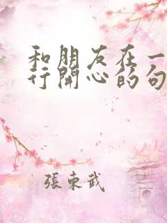 和朋友在一起旅行开心的句子