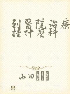 到医院治疗抑郁挂什么科