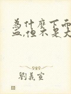 为什么下面会有血,但不是大姨妈