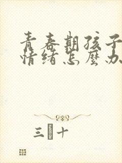 青春期孩子厌学情绪怎么办