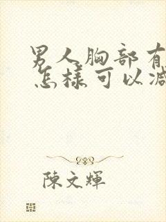 男人胸部有点大 怎样可以减小