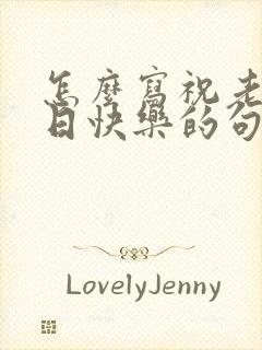 怎么写祝老公生日快乐的句子