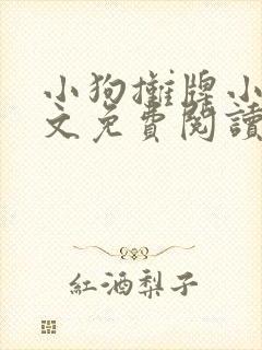 小狗摊牌小说全文免费阅读最新章节