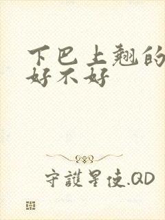 下巴上翘的面相好不好