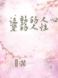 流动的人心,不变的人性