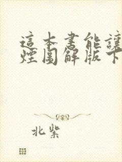 这本书能让你戒烟图解版下载